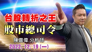 20221219 1630 陳嘉偉 股市總司令