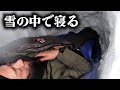 【雪中キャンプ】#1  雪穴掘って寝る