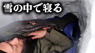 【雪中キャンプ】#1  雪穴掘って寝る