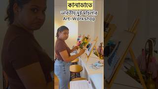 কানাডাতে দুই মহিলার Art-Workshop | Life in Canada #banglavlog #minivlog #indiansincanada #reels