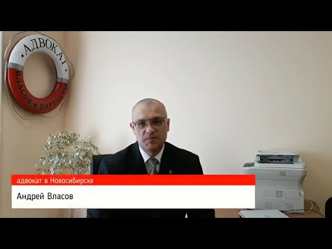 Новосибирск авто адвокат