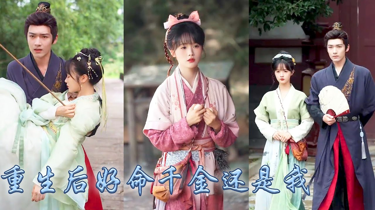 前世姐姐嫉妒她被富貴人家領養拉她同歸於盡，重生開局她順水推舟與她換了父母，她利用前世記憶帶着家人從寒門走向富貴，更是與前世死對頭互生情愫成了他的心尖寵，冷眼看着姐姐失去一切！#古装言情 #重生复仇