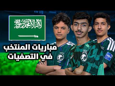 روكيت ليق لاول مره نوبو و ترك و روص مع بعض 🔥🤯: المنتخب السعودي بتصفيات بطولة المنتخبات FIFA
