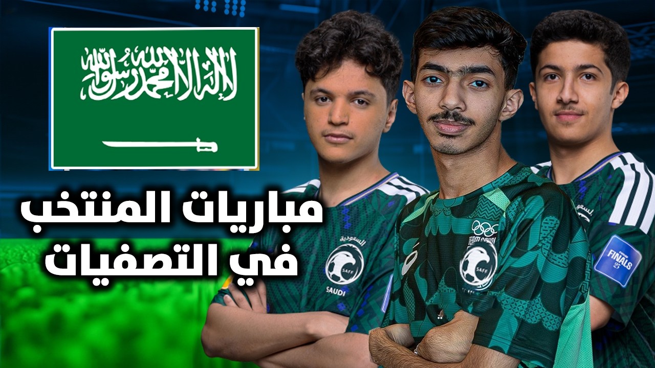 روكيت ليق لاول مره نوبو و ترك و روص مع بعض 🔥🤯: المنتخب السعودي بتصفيات بطولة المنتخبات FIFA
