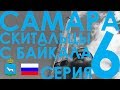 Серия 6 Самара Город на ремонте Волга Пивчански 