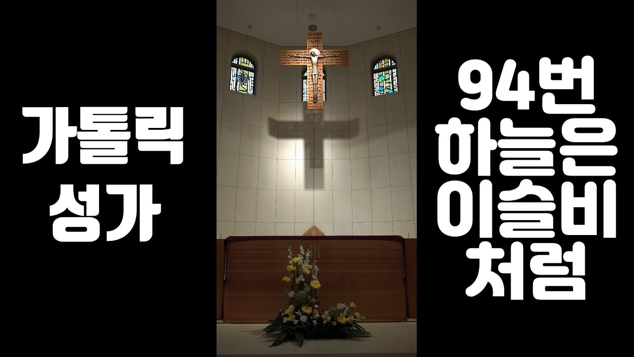 강대원 신부의 가톨릭 성가 94번 하늘은 이슬비처럼