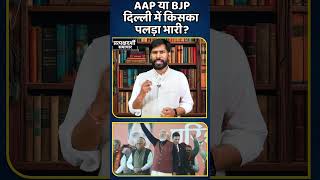 aap और bjp आमने सामने,मेयर चुनाव में कांटे की टक्कर, congress बनी किंग मेकर...