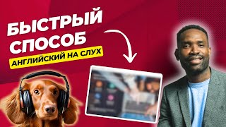 Быстрый прогресс в понимании английского языка на слух |  ЛУЧШИЙ ИНСТРУМЕНТ