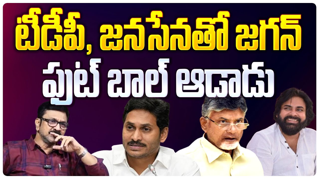 టీడీపీ, జనసేనతో జగన్ ఫుట్ బాల్ ఆడాడు | Lalith Kumar Shocking Comments On Kutami |