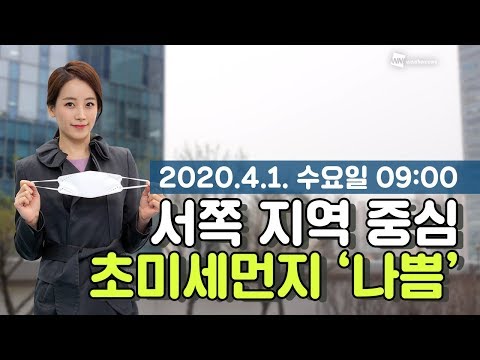 [웨더뉴스] 오늘의 미세먼지 예보 (4월 1일 09시 기준)