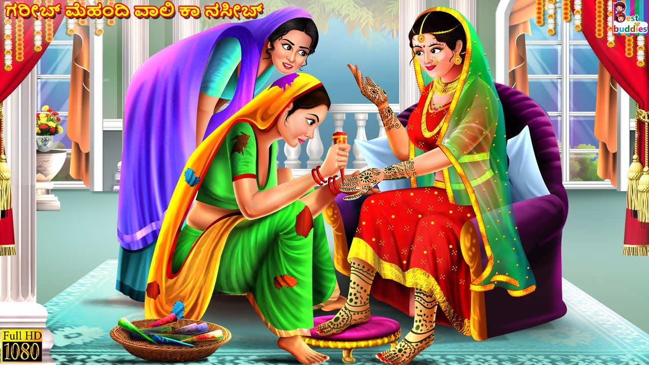 Garīb mehandi vāli kā nasīb | Kannada Stories | Moral Stories | Kathegalu | Kannada Kathe | Kannada