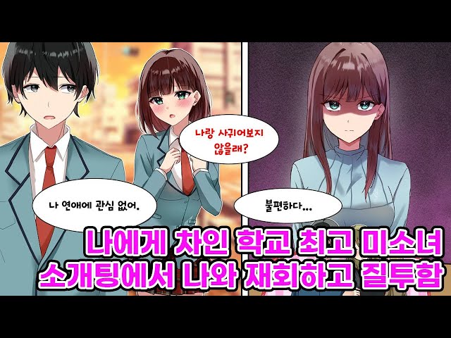 고등학생 때 연애에 관심 없어서.라며 학교 최고 미소녀를 찬 나. 대학생이 되어 소개팅에 참여했더니 졸업 이후 처음 보는 그녀도 소개팅에 와있어서 수라장이.  [만화] [연애] class=