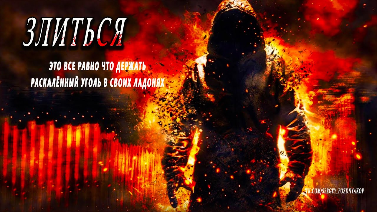 Злиться - это все равно что держать раскалённый уголь в своих ладонях ...