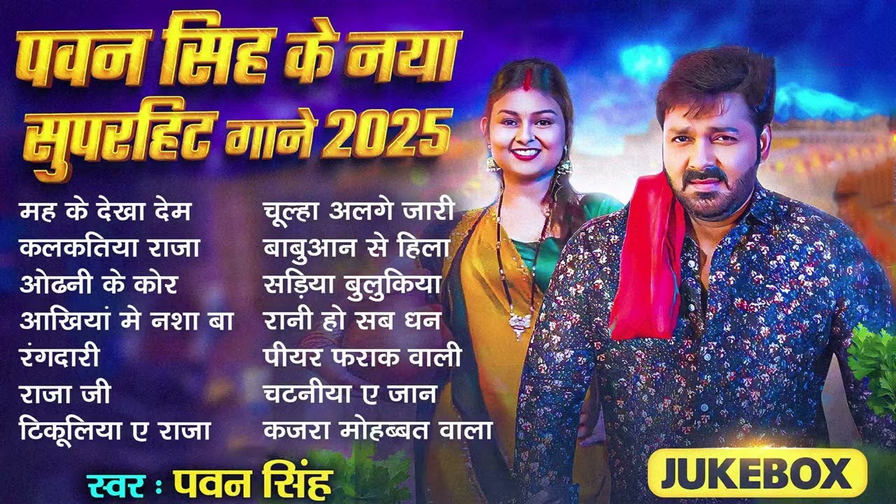 पवन सिंह | भोजपुरी का सबसे हिट सांग | #Pawan Singh & Shilpi Raj | Jukebox Hit 2025