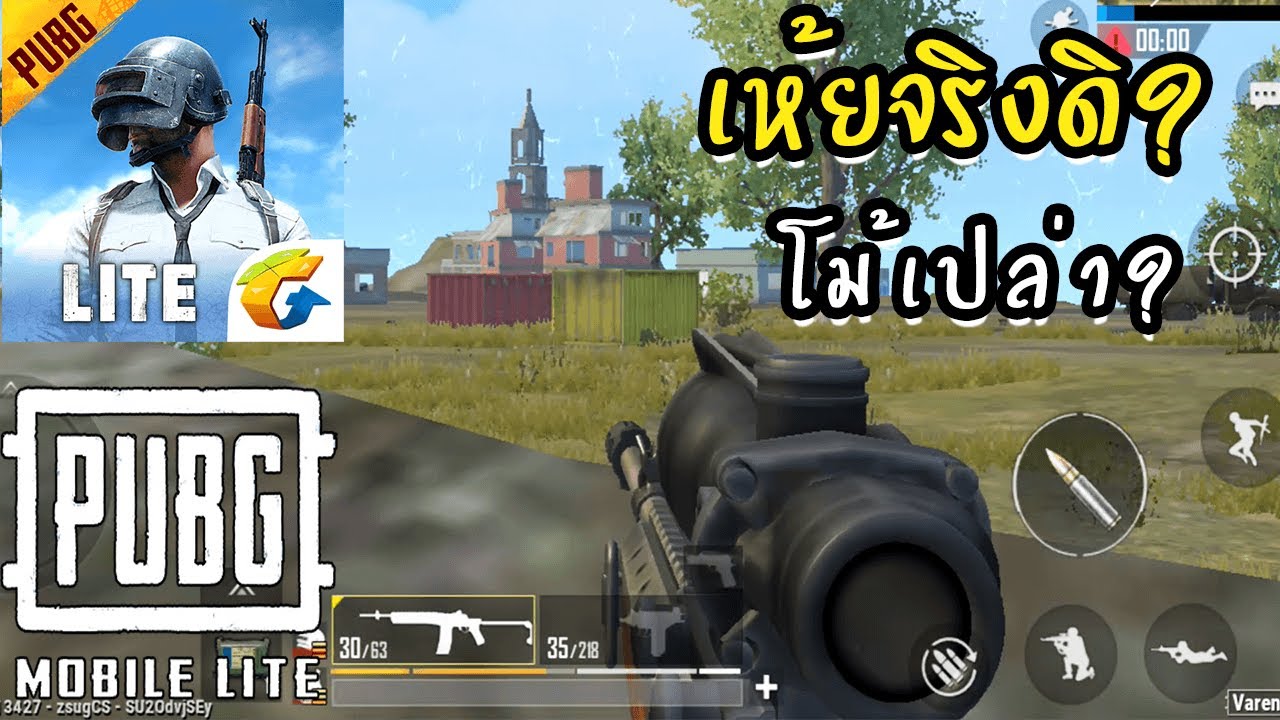 คุณผู้ชมเขาบอกว่าผมเล่น pubg mobile lite ไทย สนุกมาก - จะจริงเร้อ??? (พิสูจน์ยังฮั่นแน่!!!)