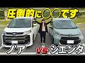 【車両比較】ノアvsシエンタ!68万円の差は埋められるのか!?内外装を徹底比較!最強ミニバンはどっちだ!?