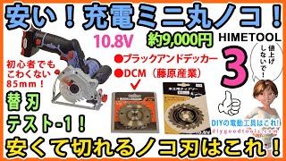 安い！充電ミニ丸ノコ！安くて切れるのこ刃は！替刃テスト-1　10.8V、4.0Ah、85mm！ #3 DCS-85【DIY】　HOMETOOL