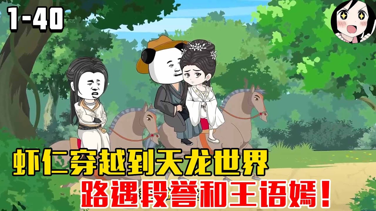 穿越到天龙世界，路遇段誉和王语嫣！EP1~40《穿越北宋勇闯天龙》#沙雕 #历史 #沙雕小说 #虾仁 #阿星漫谈