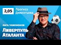 Ливерпуль – Аталанта. Прогноз Дементьева