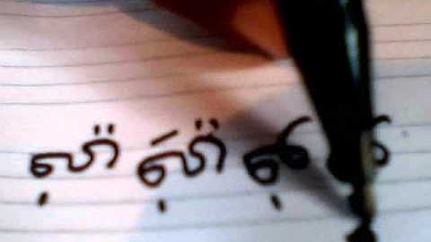 lets learn writing sindhi  sounds 10.wmv