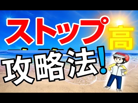 ストップ高攻略