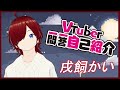 【自己紹介】Vtuber一問一答自己紹介/戌飼かい【新人Vtuber】