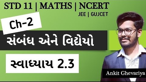 Std 11 maths chapter 2 સ્વાધ્યાય 2.3 (સંબંધ અને વિધેયો) || NCERT Book