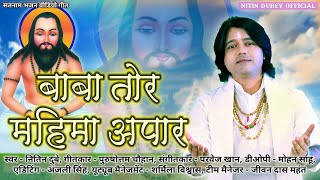 Baba Tor Mahima Apaar | बाबा तोर महिमा अपार | Nitin Dubey | New Satnam Bhajan | Cg Panthi Geet 2021