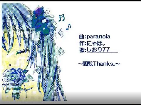 【汐莉77】paranoia【うごメモでカラオケ】【40代】