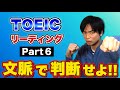 TOEIC Part 6対策 文章中の空所補充問題【TOEIC講座第12講】