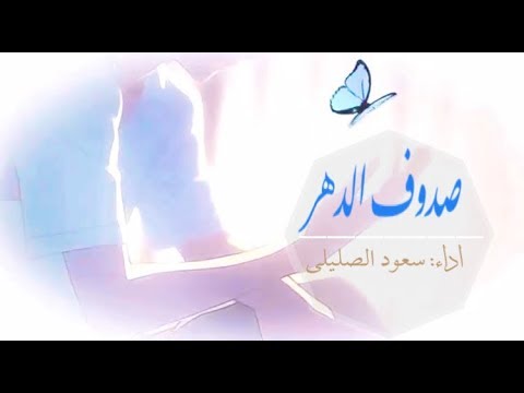 صدوف الدهر اداء سعود الصليلي كلمات خليف نحيطر الصليلي حصريا 