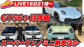 【ライブ16日21時〜】ホンダスーパーワン／ミニコンバチ納車／ポルシェ911カレラGTS6ヶ月評価ほか