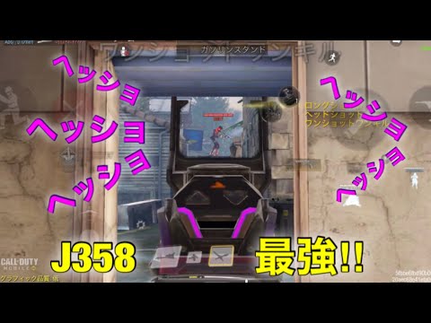 ヘッショ量産！！サーチに人力アナイアレーター(J358)を持っていく！！レジェ帯　ランクマ　Call of Duty Mobile