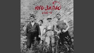 Мама (Белая Простынь) («Антиговнин» Запись в Петергофе июнь 1989 г.) - Юго-Запад