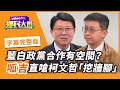 藍白合不合？藍營內部喬不攏？！【#鄉民大會】ft. 呱吉 20210224字幕完整版