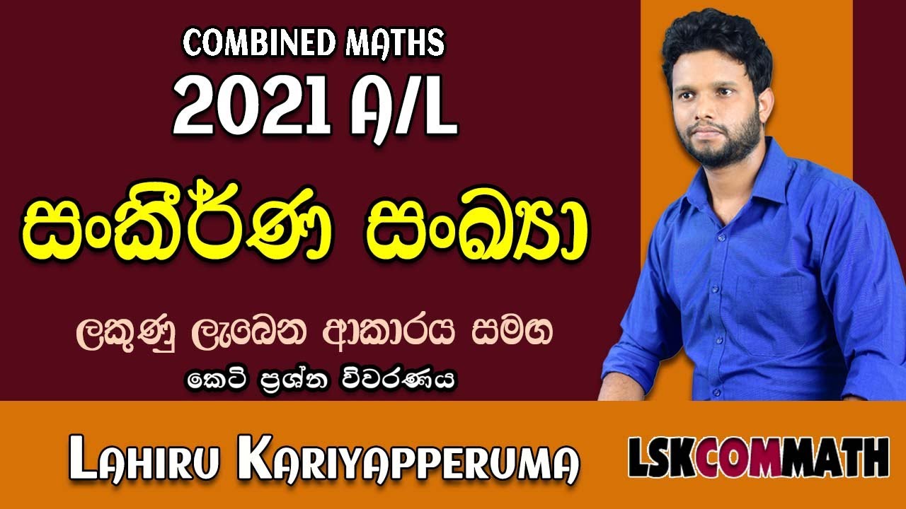 2021 A/L Combined Maths |සංකීර්ණ සංඛ්‍යා |Complex Numbers 2022| Sankirna Sankhya 2021 | Pure Maths