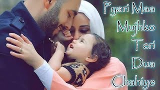 Pyari Maa Mujhko Teri Dua Chahiye | प्यारी माँ मुझको तेरी दुआ चाहिए
