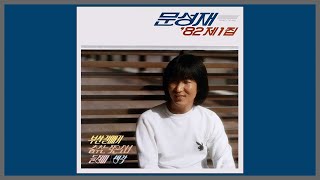 부산 갈매기 - 문성재 / 1982 (가사)