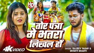 #Video - #Rajeev Yadav - Tor Patra Me Bhatra Likhal Hau - #Shristi Bharti - New #Maghi Song 2026