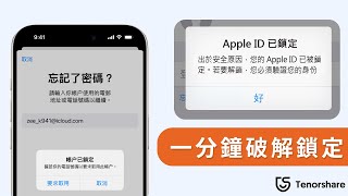 【apple id 鎖定】Apple ID 解鎖 只需1分鐘2種最快方法解決 Apple ID忘記 和 Apple ID停用