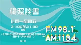 【楊照談書】1120125 凡爾農《大師為你說的希臘神話:永遠的宇宙諸神人(長銷十六年典藏版)》第1集