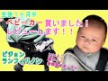 【レビュー】【生後１ヶ月半赤ちゃん】 ｜ベビーカーデビュー!! 【ピジョンランフィ…