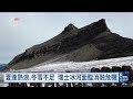 瑞士冰河消融幅度創史上次高 今年冰量流失逾5%｜20261001 8點新世界