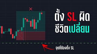 เลิกขาดทุนได้แล้วเพราะนี่คือวิธีการตั้ง SL ที่ถูกต้อง สอนเทรด Indicator On Tradingview - ORC Crypto screenshot 3