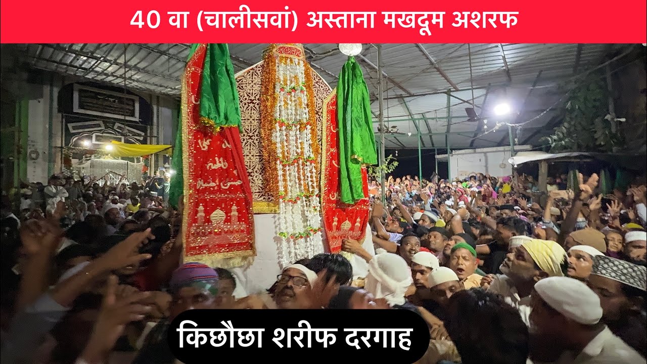 40 वा चालीसवां ताजिया (डोला) | अस्ताना मखदूम अशरफ |  chaliswa kichocha Sharif |zahid khadim ashrafi 