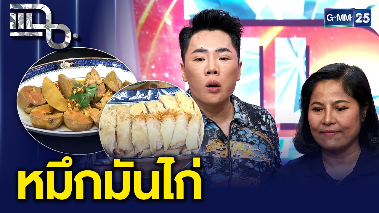 “หมึกมันไก่” ร้านข้าวมันไก่เจ้าดัง ทีเด็ดเมนู “ตับไก่สีทอง” |แฉ 20 ก.พ. 69 [3/3]