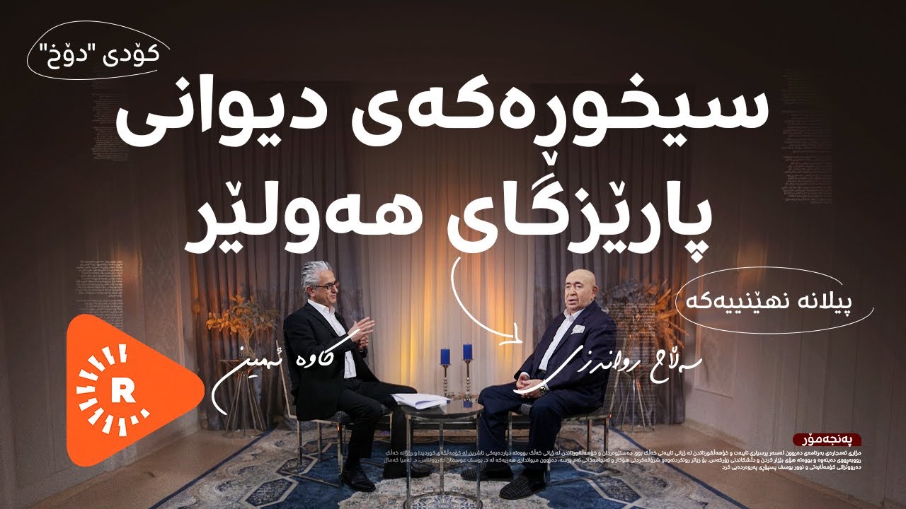 Pencemor- پەنجەمۆر- بەشی 2 - پاراستن چۆن مۆری فەرمیترین دەزگاکانی عێراقی ساختە دەکرد؟