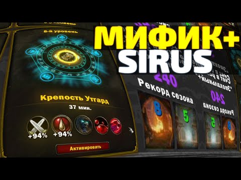 КЛЮЧИ НА СИРУСЕ - Mythic+ OBT Sirus