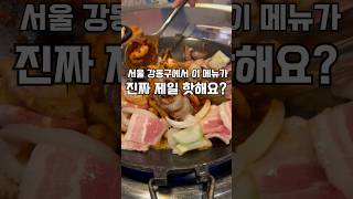 진짜 서울 강동구에서 이거 유명해요?      #강동구 #서울맛집 #쭈삼 #쭈꾸미볶음 #독도 #독도쭈꾸미