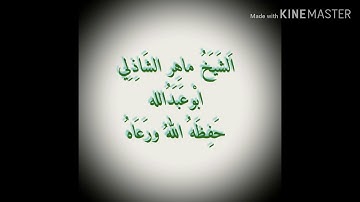 من تلاوات الشيخ ماهر الشاذلي حفظه الله